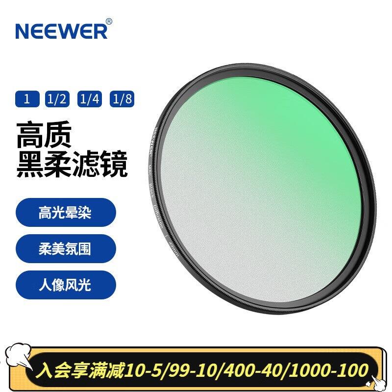 纽尔（NEEWER）1/21/41/8黑柔滤镜柔焦镜人像柔光镜人像美化