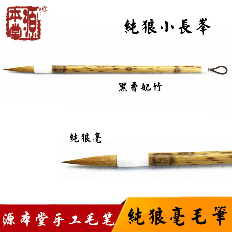 源本堂辽尾纯狼毫小长峰书法毛笔 香妃竹竿 行草楷三体通用