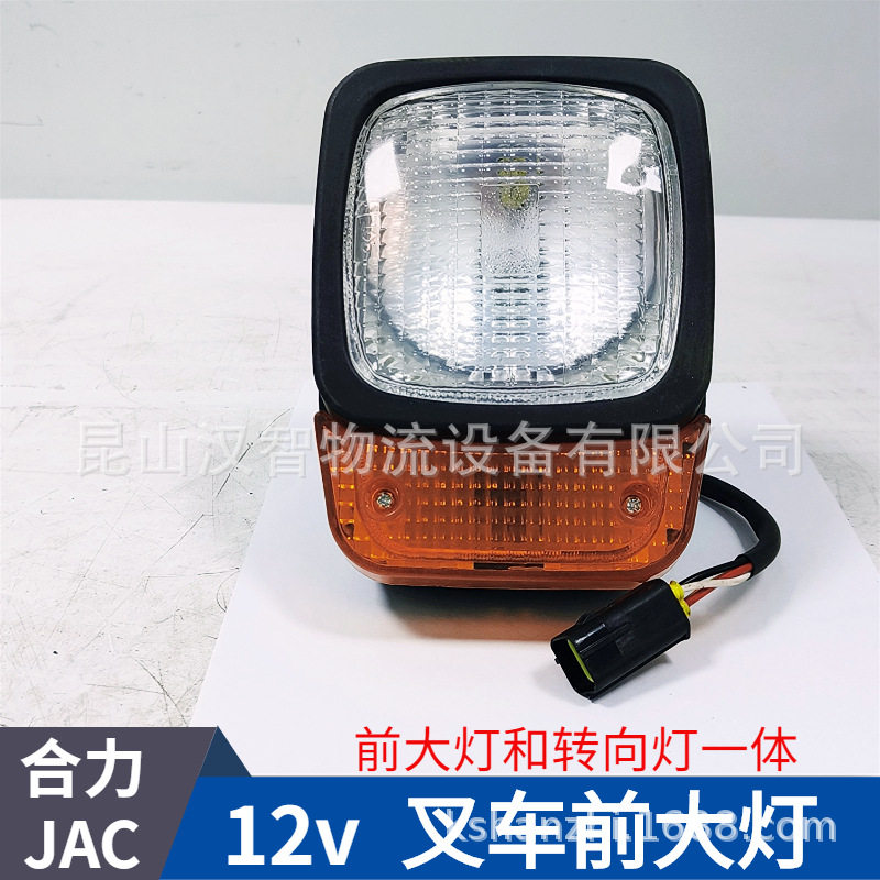 合力JAC叉车通用前大灯12V新款照明灯转向一体江淮配件LED 前照灯