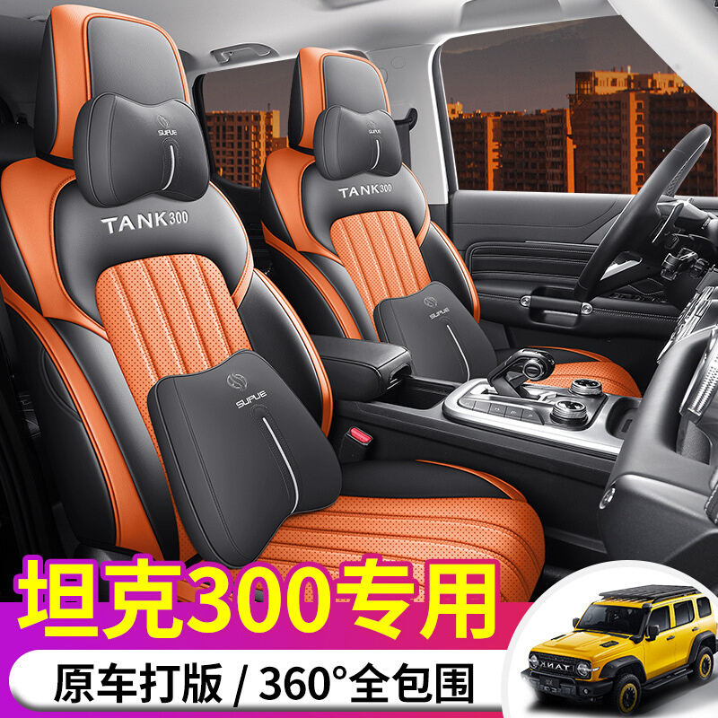 长城魏派WEY坦克300专用汽车座套四季通用全包围坐垫皮款座椅套