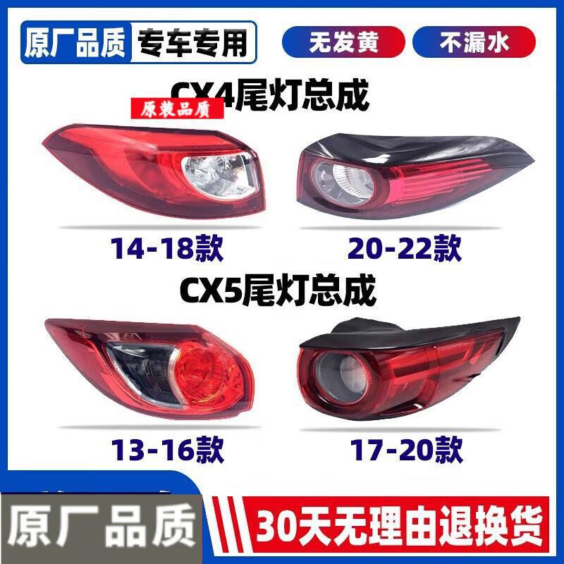 适用马自达13-22款CX-5后尾灯CX4-CX5刹车倒车灯尾灯罩外壳 总成