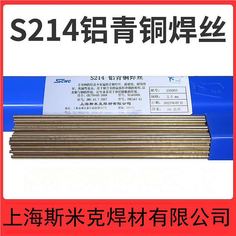 上海斯米克S214飞机牌S214铝青铜焊丝1.6/2.0/2.53.0氩弧焊铜焊丝