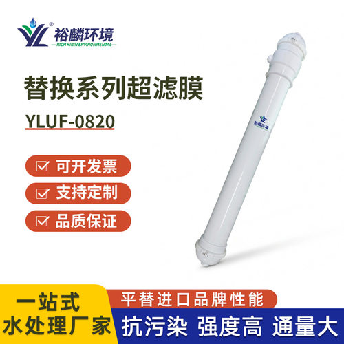 裕麟 替换系列YLUF0820 PVDF9寸中空纤维超滤膜 水处理过滤膜组件