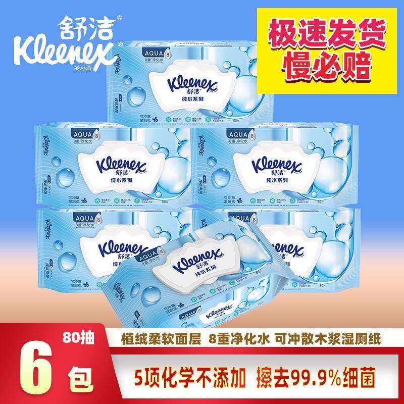 舒洁湿厕纸印花80片x6包液体湿擦屁屁卫生湿纸巾清洁爽清爽洁净