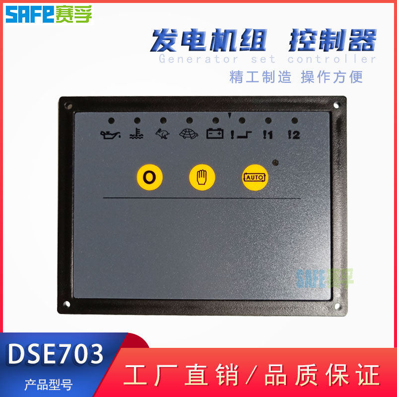 柴油发电机组控制器DSE703交流电机调速电动油门熄火启停机面板
