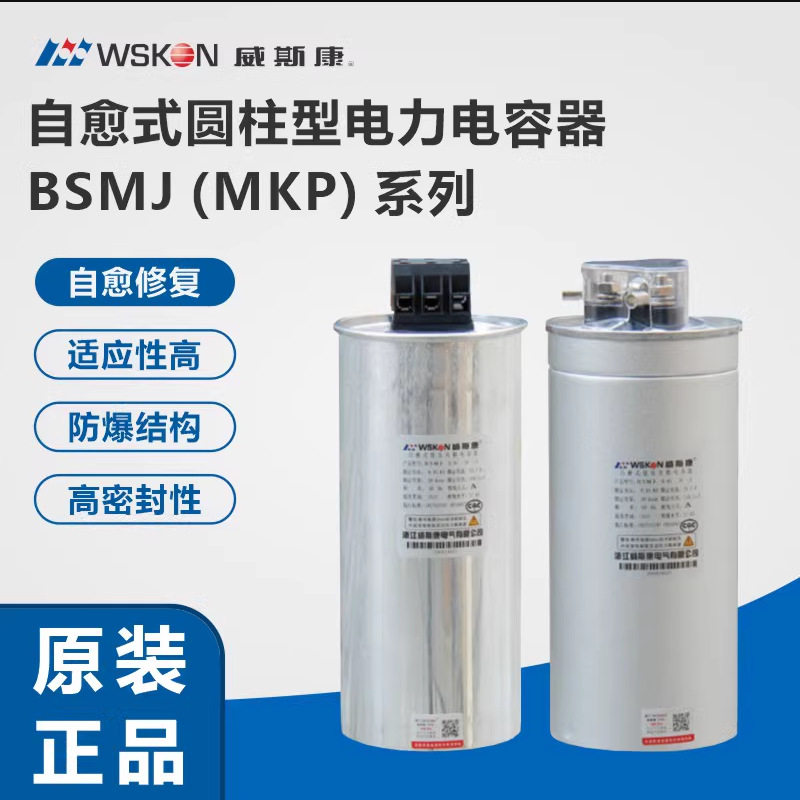 浙江威斯康CMKP/BSMJ0.45-15/20/30-3自愈式圆柱形低压并联电容器