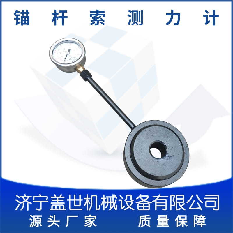 MCZ-200锚索测力计LDZ型数显拉力器巷道矿压观测指针式测力计
