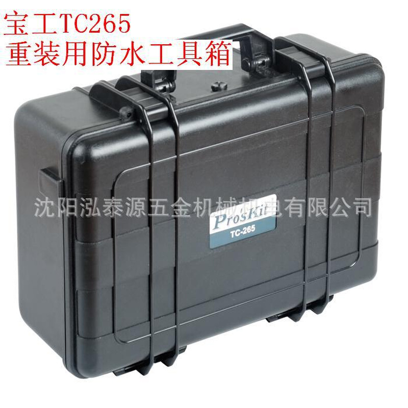 台湾宝工 TC-265 防潮箱  保护箱 防水工具箱455×340×175mm