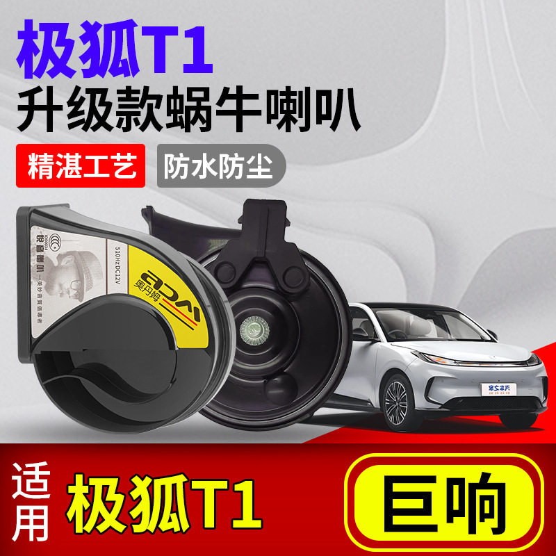 适用极狐T1汽车改装蜗牛喇叭加一转二线束防水声音巨响鸣笛喇叭