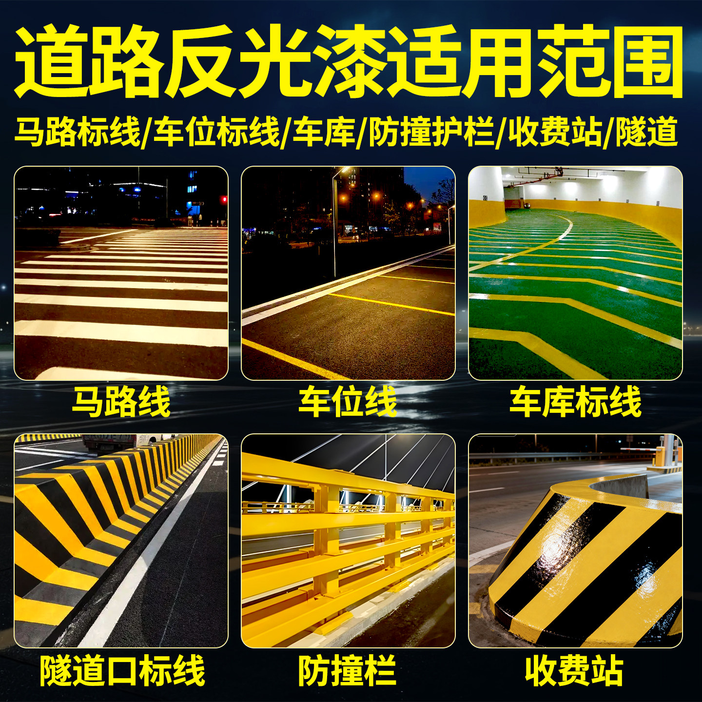 反光漆道路标线漆交通警示划线漆停车位马路水泥地面夜光画线油漆