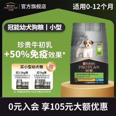 幼年成年期营养全价犬粮易消化泰迪PRO PLAN/冠能