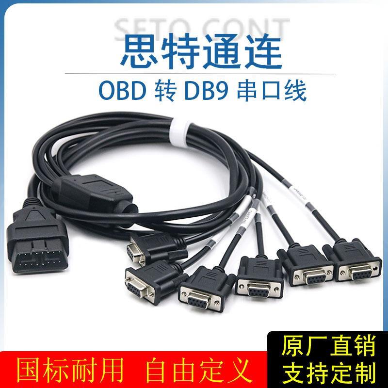 优质OBD公头转6个DB9母头连接线Serial RS232 CAN网关数据串口线