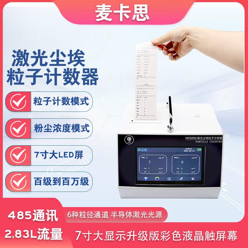 MKS990激光尘埃粒子计数器2.83粉尘浓度颗粒检测仪无尘车间洁净室