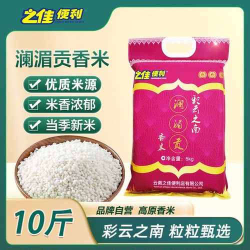 之佳便利澜湄贡香米5kg 云南特产一级大米当季新米粳米稻香大米