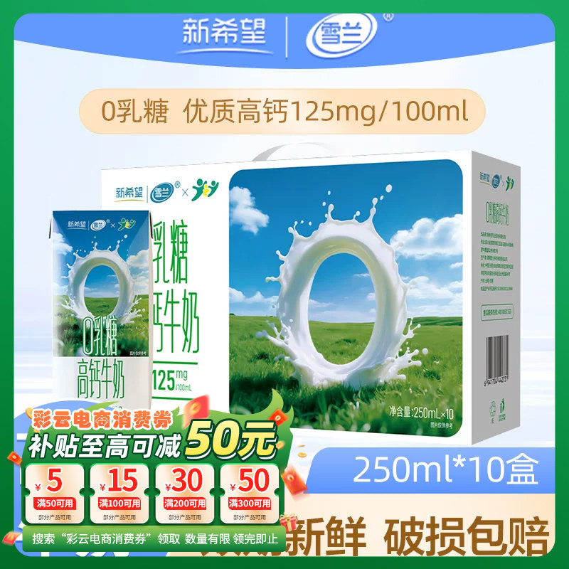 新希望雪兰3.6g蛋白0乳糖高钙牛奶整箱乳糖不耐受早餐牛奶制品