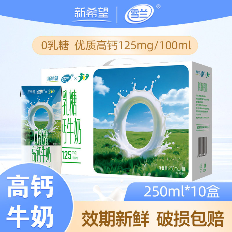 新希望雪兰3.6g蛋白0乳糖高钙牛奶整箱乳糖不耐受早餐牛奶制品