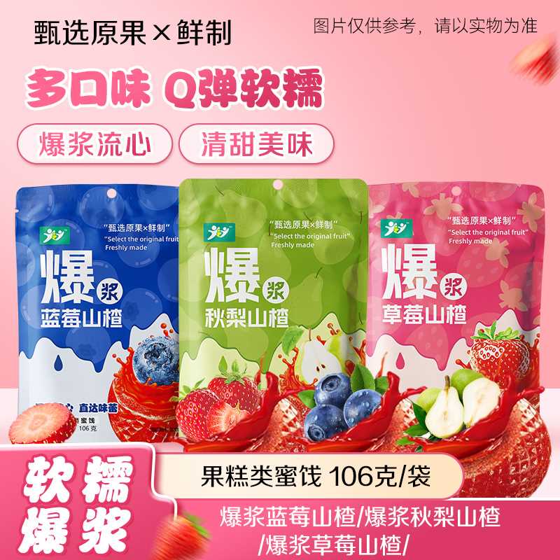 JZJ爆浆草莓蓝莓秋梨山楂106g袋装 果糕类蜜饯休闲零食