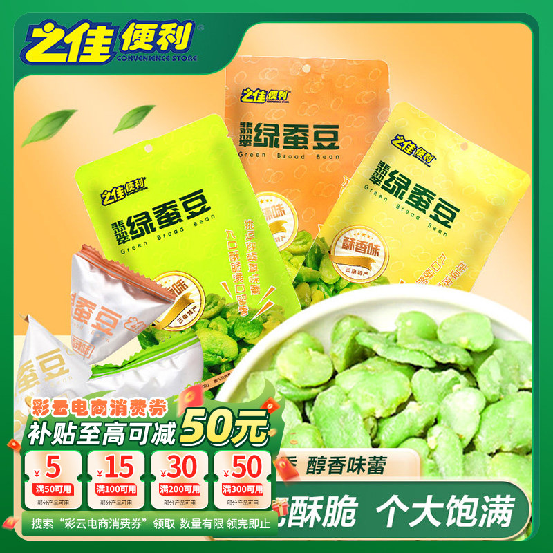 云南翡翠绿蚕豆兰花豆100g/袋 休闲零食坚果炒货多口味混合味小吃