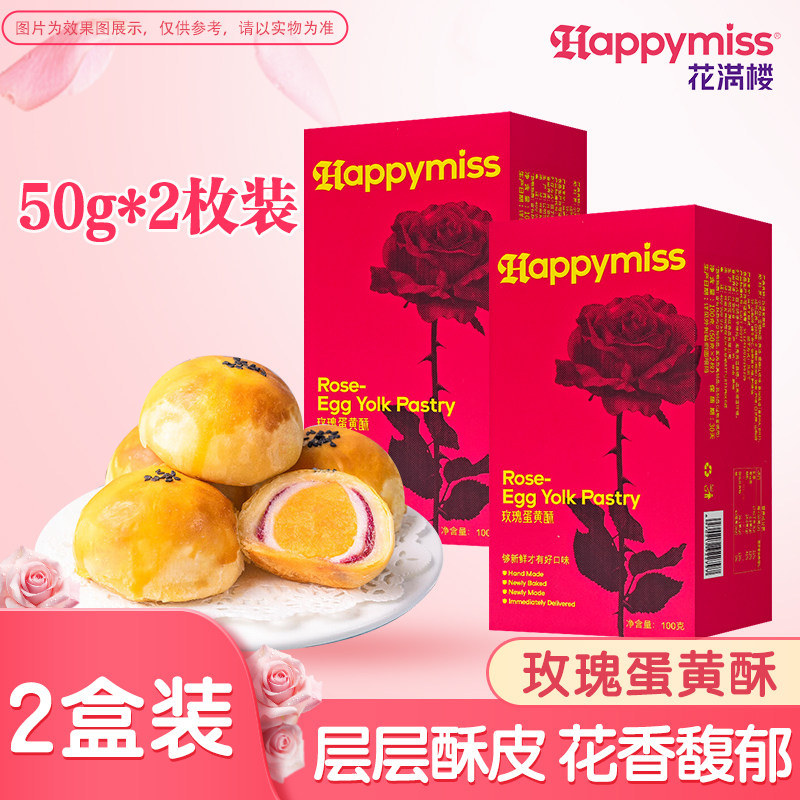 花满楼玫瑰蛋黄酥2枚鲜花饼礼盒糕点点心零食早餐办公室休闲小吃