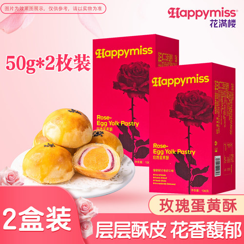 花满楼玫瑰蛋黄酥2枚鲜花饼礼盒糕点点心零食早餐办公室休闲小吃
