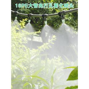 16PE管花园阳台雾化喷头微喷雾工地围栏除尘降温农业浇花喷淋系统