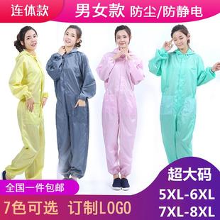 特大号防静电防尘无尘衣8XL 防护服连体全身男女加大加肥超大码