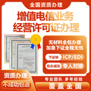 增值电信业务经营许可证ICP网络文化经营许可证EDI办理年检备案