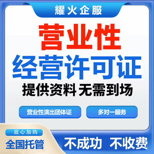 全抖音直播公会入驻MCN机构营业性演出经纪人许可证挂靠票务酒吧