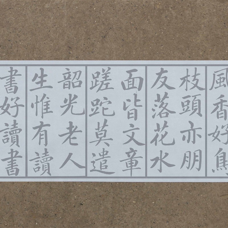 速发赵孟頫大水楷书 四时读书乐水写布 清体次练习帖 赵字楷书