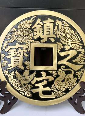 现货速发仿古铜钱摆件纯铜镇宅之宝大铜钱家居客厅酒柜桌面装饰品