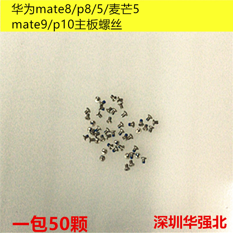 速发mtte8/p8/5x/麦芒//V/maae5p10等通用手机内部螺丝钉