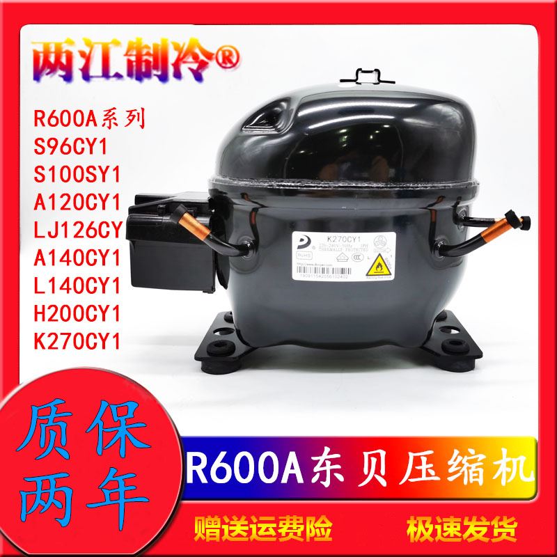 速发。R600A R14A R20东贝冰箱冰柜压缩机K25CZ1 L65 L76 S6 K27