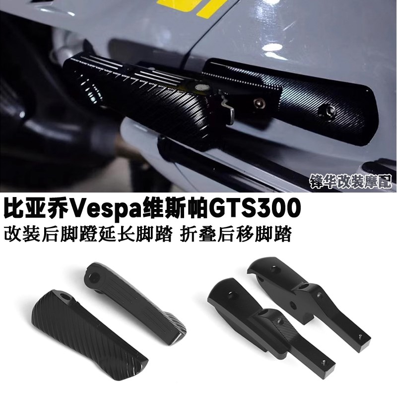 速发适用比亚乔Vespa维斯帕GTS00改装后脚蹬延长脚踏 折叠后移脚