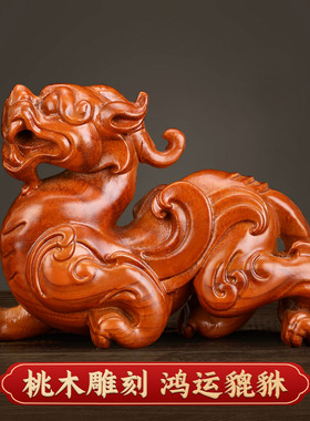 速发桃木雕貔貅摆开办丘实木客厅家居皮公室装饰件业送礼工艺