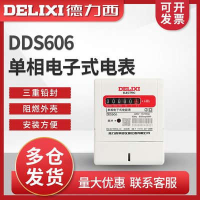 速发德力2新款领航者DDS606 单西电子式电度表2相0V屋 家用表