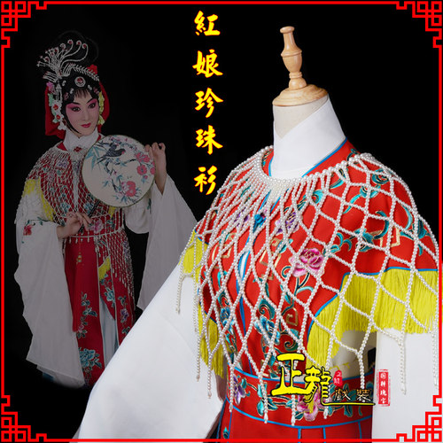 速发戏龙正装京剧越红娘云肩仙披肩配饰高贵妃古风红娘珍珠衫