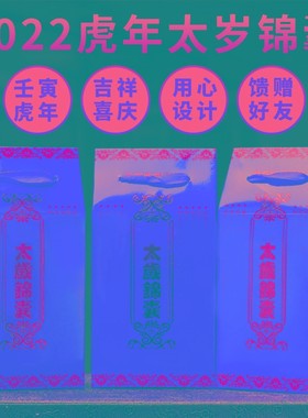 速发太岁2囊锦甲24年锦囊属龙狗牛兔生肖本命年福袋李诚0辰年男福