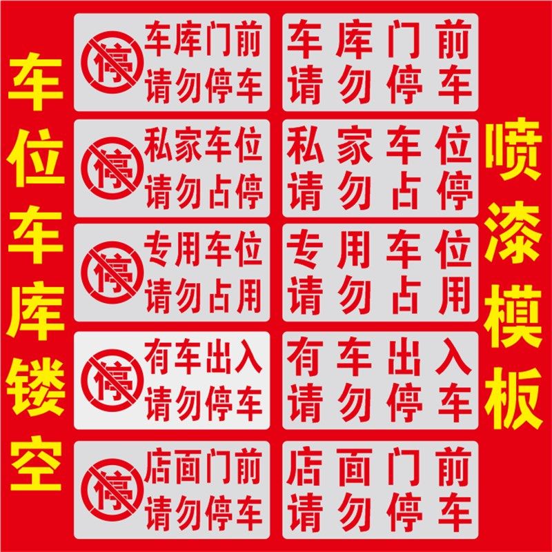 速发禁止停识用车库门前占勿停车喷字私家车位请牌警示喷漆字模板