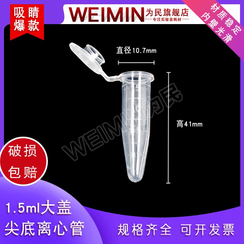 速发1刻5 5盖尖底离心管 大盖离心管 ep管 带.度 连00支/包