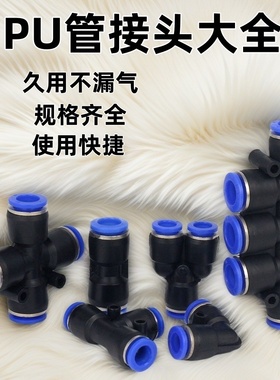 TPU管转接头直通PG变径PE三四通PEG气动PY快速插电磁阀PW468102mm