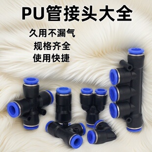 TPU管转接头直通PG变径PE三四通PEG气动PY快速插电磁阀PW468102mm