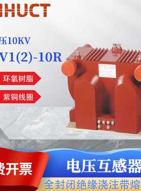 新华直销 电压互感器JSZV1-10R JSZV2-10R 高压电压互感器