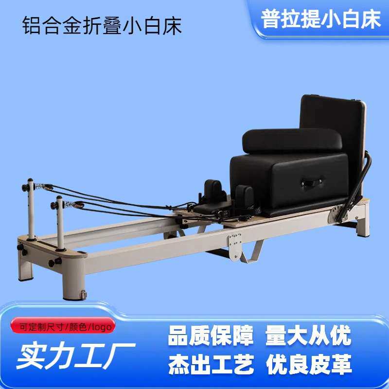 普拉提铝合金折叠床健身器材源头工厂瑜伽床家商两用普拉提核心床