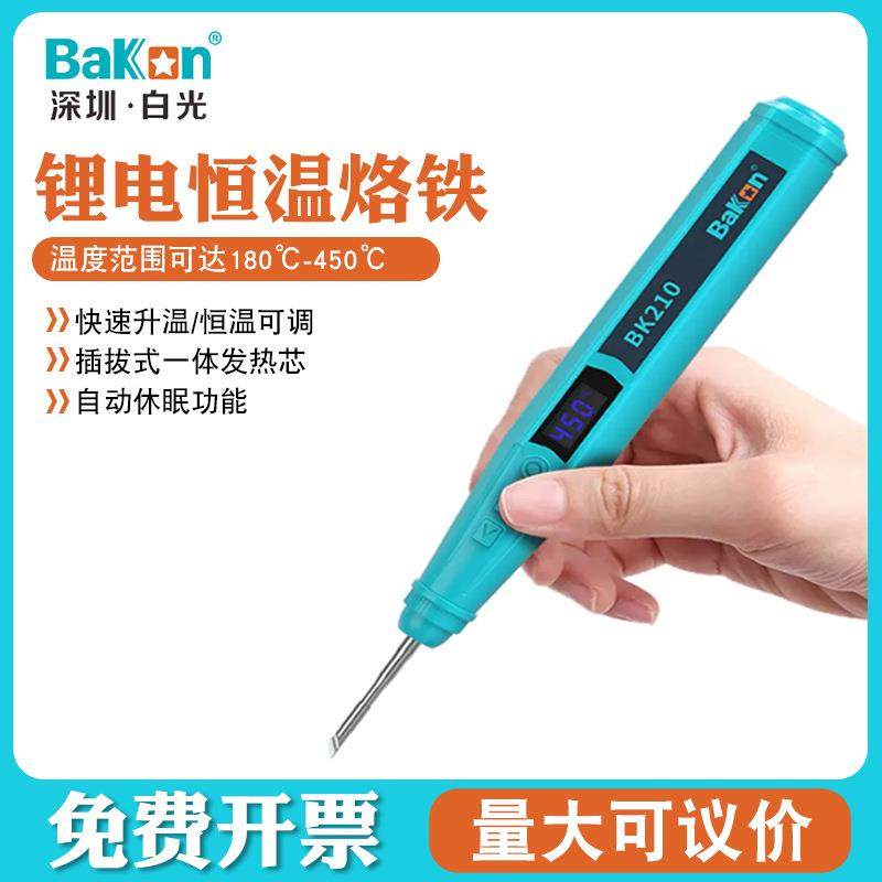 Bakon白光BK210家用焊锡无线电烙铁迷你电焊笔usb便携小型电洛铁