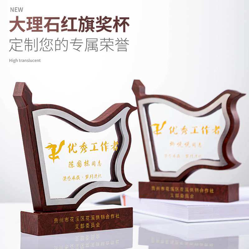 大理石红色红旗高档创意奖杯奖牌纪念品奖品 年会优秀员工
