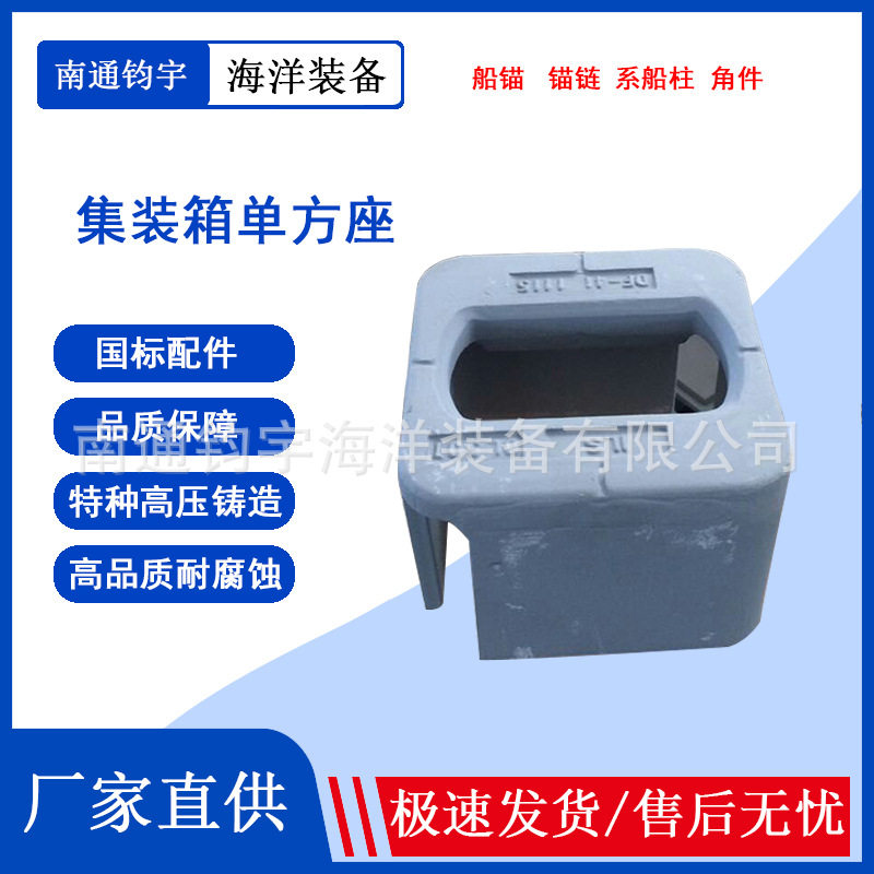 船加工件集装箱配件角件单方座双方座船用五金船舶专用配件标准件