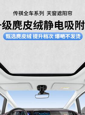 适用于传祺GS4GS8E9麂皮绒静电吸附天窗遮阳帘天幕遮阳防晒隔热挡