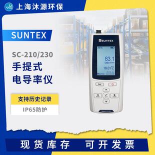 SUNTEX手提式智能电导率仪SC-210/230便携式电阻率水质分析仪