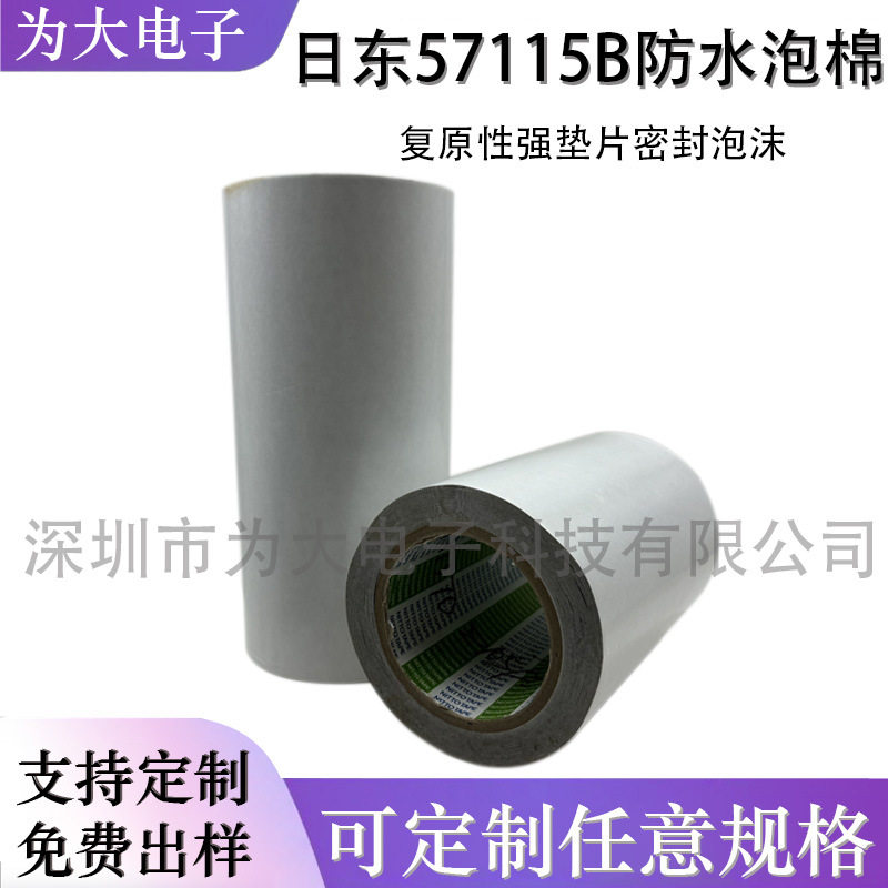 NITTO日东57115B防水缓震泡棉丙烯酸双面胶牢固贴合金属可模切胶