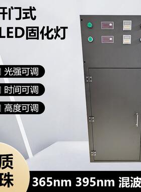 高开门式混波365nm395nm固化灯科研实验UV灯UVLED固化箱
